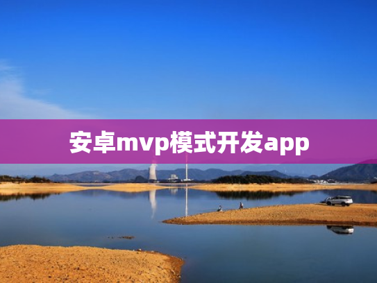 安卓mvp模式开发app