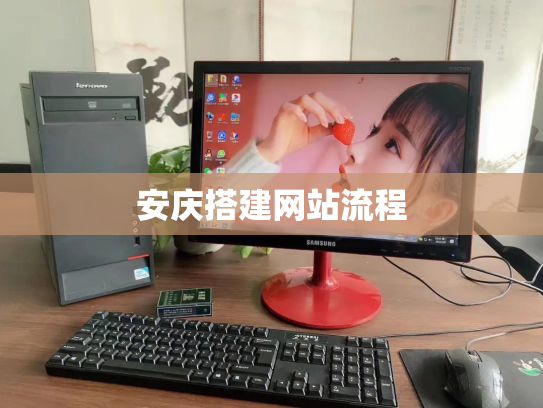 安庆搭建网站流程
