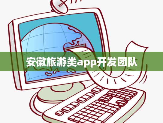 安徽旅游类app开发团队
