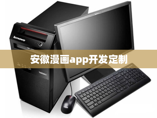 安徽漫画app开发定制
