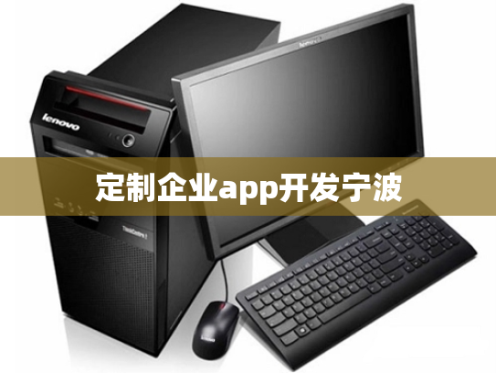 定制企业app开发宁波
