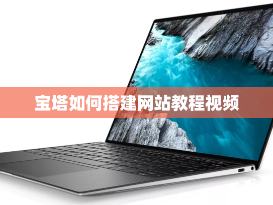 宝塔如何搭建网站教程视频