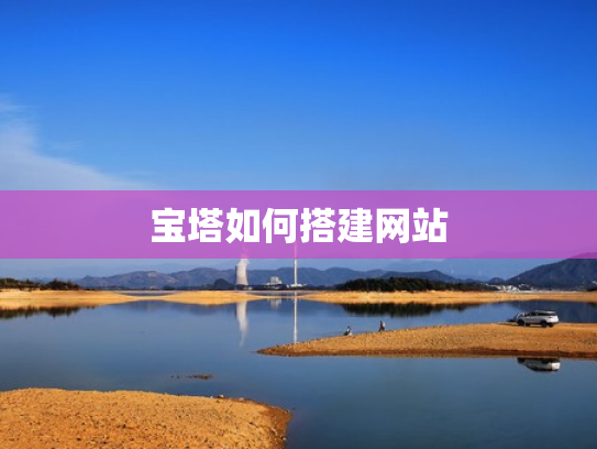 宝塔如何搭建网站