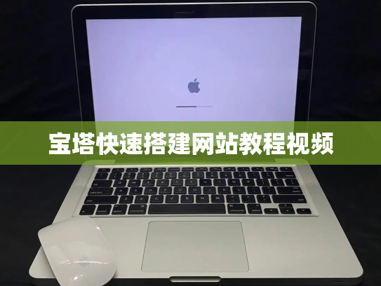 宝塔快速搭建网站教程视频