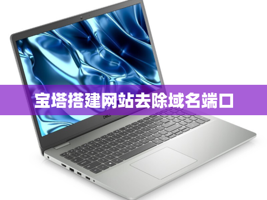宝塔搭建网站去除域名端口
