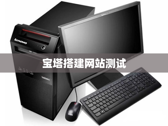 宝塔搭建网站测试