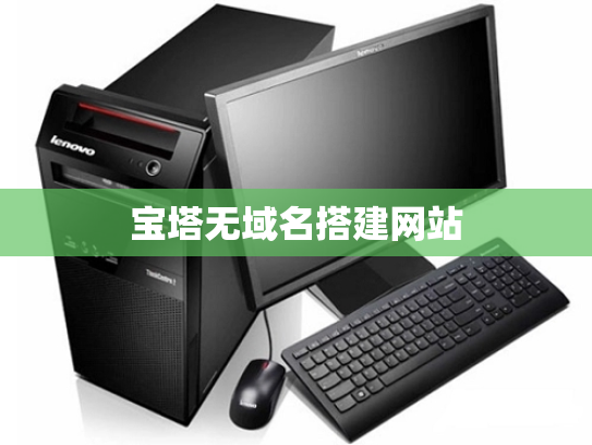 宝塔无域名搭建网站