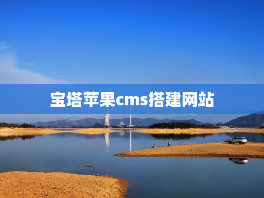 宝塔苹果cms搭建网站