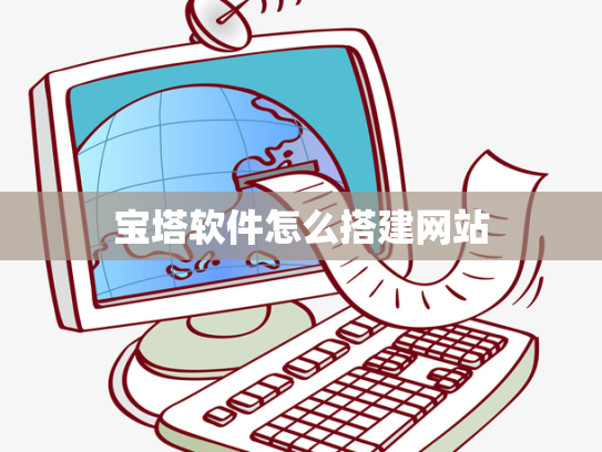 宝塔软件怎么搭建网站