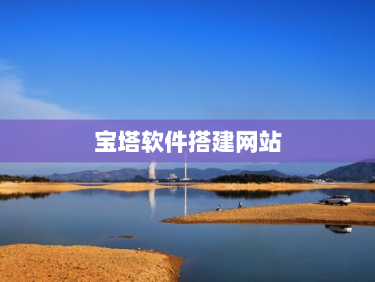 宝塔软件搭建网站