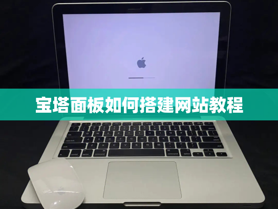 宝塔面板如何搭建网站教程