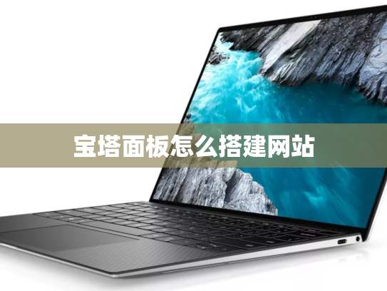宝塔面板怎么搭建网站