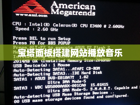 宝塔面板搭建网站播放音乐