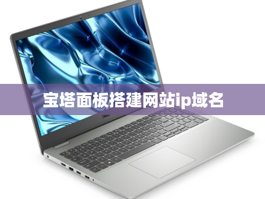 宝塔面板搭建网站ip域名