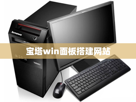 宝塔win面板搭建网站