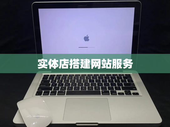 实体店搭建网站服务