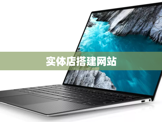 实体店搭建网站