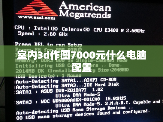 室内3d作图7000元什么电脑配置