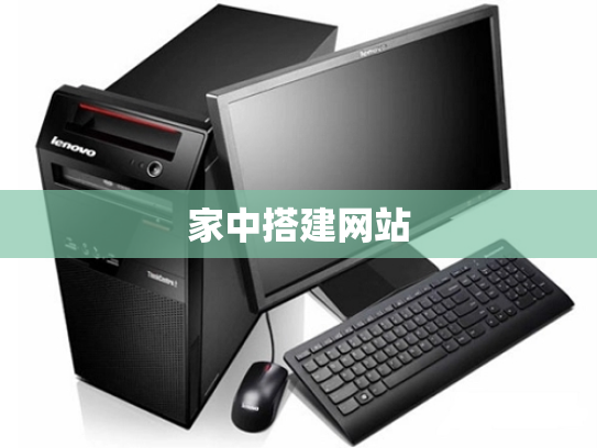 家中搭建网站