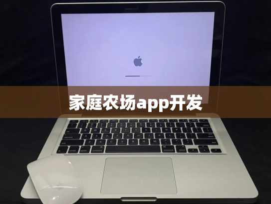 家庭农场app开发