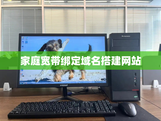 家庭宽带绑定域名搭建网站