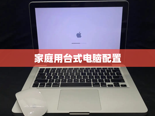 家庭用台式电脑配置