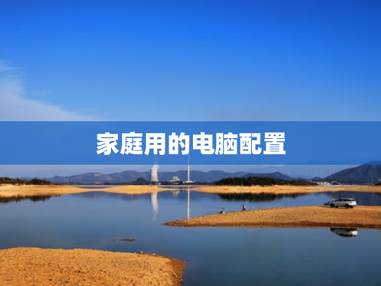家庭用的电脑配置
