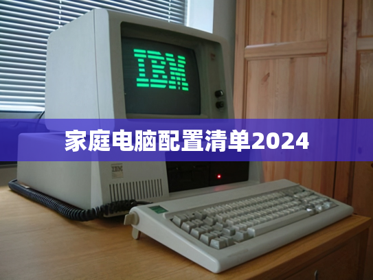 家庭电脑配置清单2024