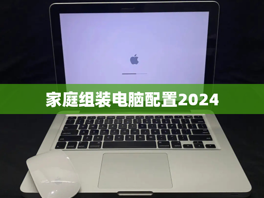 家庭组装电脑配置2024