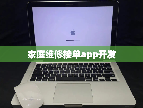 家庭维修接单app开发