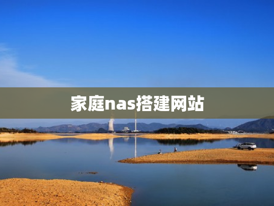 家庭nas搭建网站