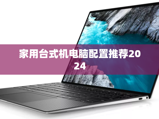家用台式机电脑配置推荐2024