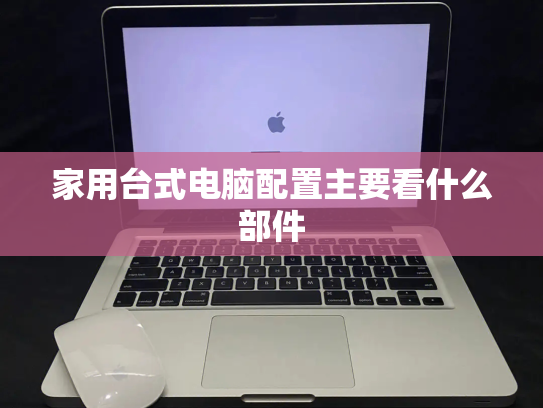 家用台式电脑配置主要看什么部件