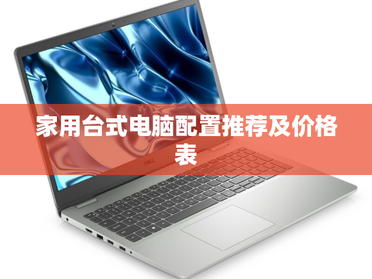 家用台式电脑配置推荐及价格表