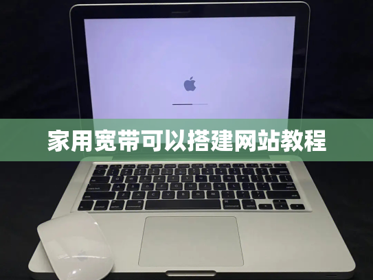 家用宽带可以搭建网站教程