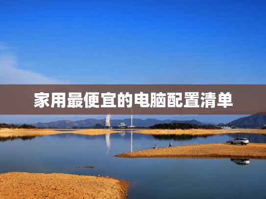 家用最便宜的电脑配置清单