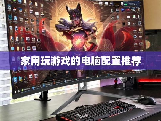 家用玩游戏的电脑配置推荐