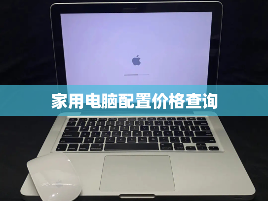 家用电脑配置价格查询