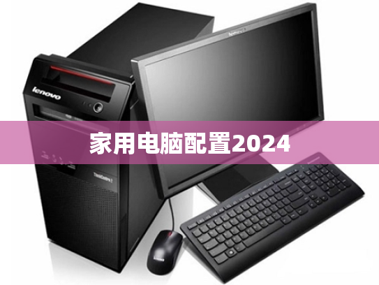 家用电脑配置2024
