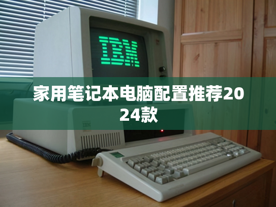 家用笔记本电脑配置推荐2024款