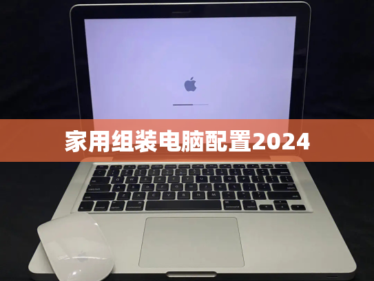 家用组装电脑配置2024