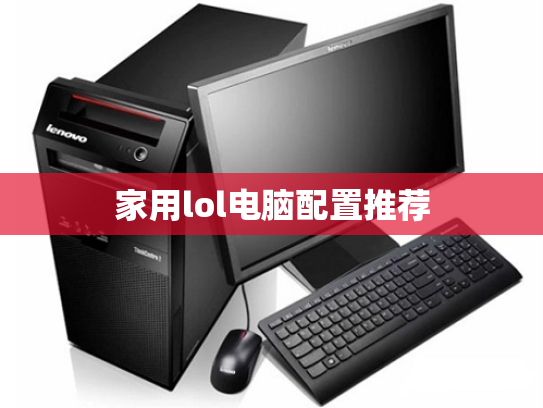 家用lol电脑配置推荐