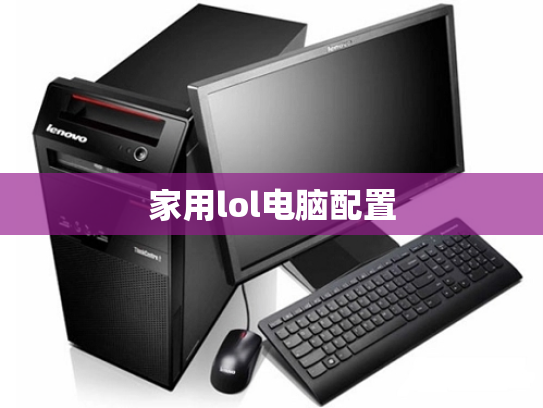 家用lol电脑配置
