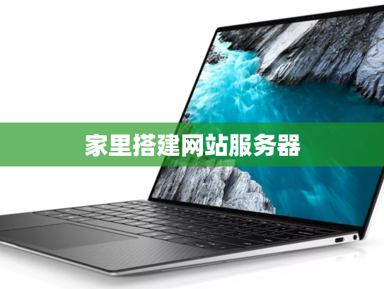 家里搭建网站服务器