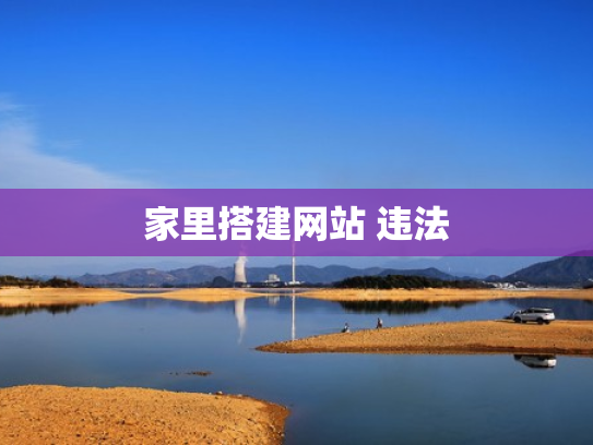 家里搭建网站 违法