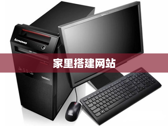 家里搭建网站
