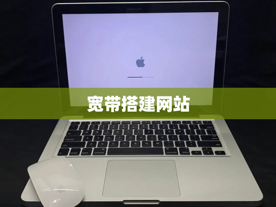 宽带搭建网站