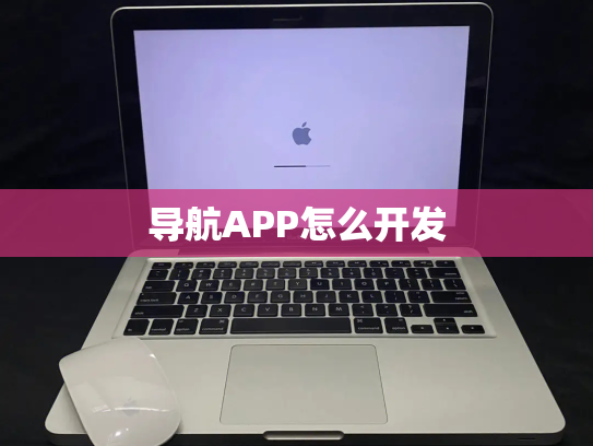 导航APP怎么开发