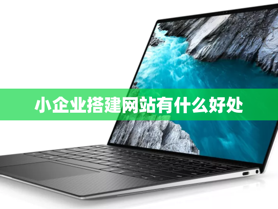 小企业搭建网站有什么好处