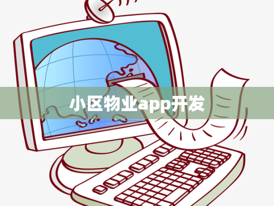 小区物业app开发